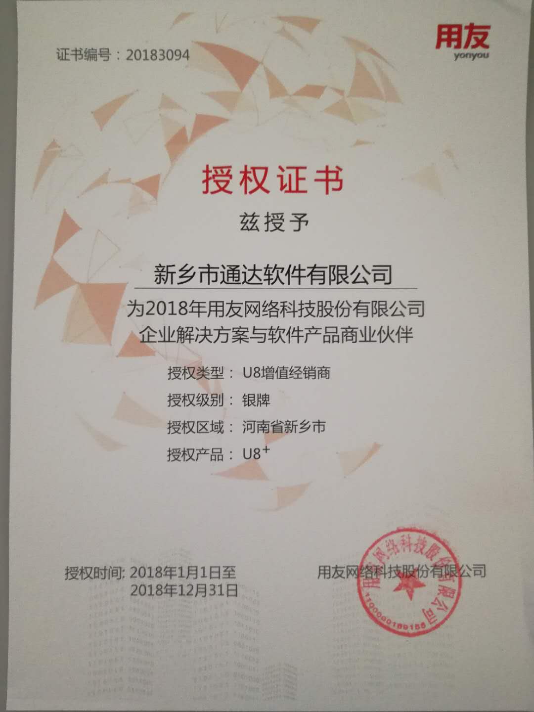 恭喜通達(dá)公司獲得用友授予的資質(zhì)證書(shū)！
