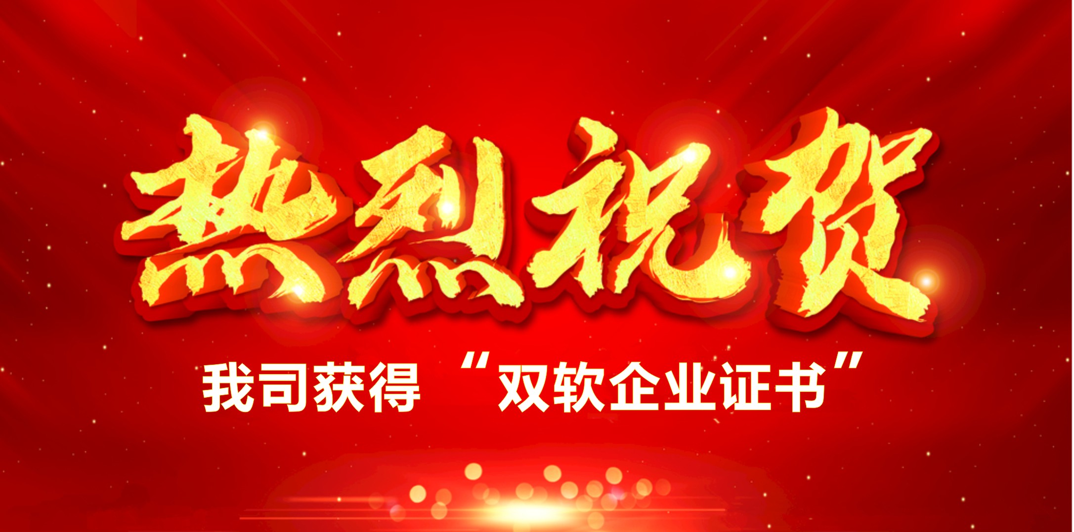 喜訊！熱烈祝賀我司獲得“雙軟企業(yè)證書”